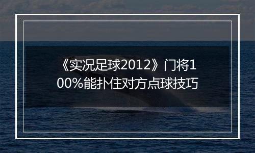 《实况足球2012》门将100%能扑住对方点球技巧