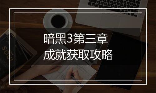 暗黑3第三章成就获取攻略
