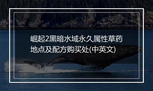 崛起2黑暗水域永久属性草药地点及配方购买处(中英文)