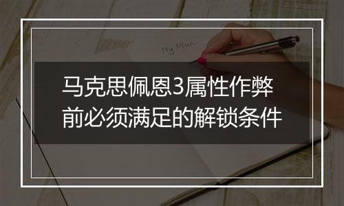 马克思佩恩3属性作弊前必须满足的解锁条件