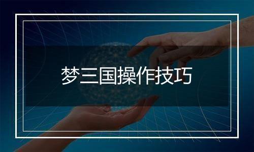 梦三国操作技巧