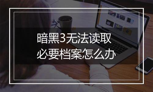暗黑3无法读取必要档案怎么办