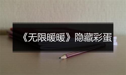 《无限暖暖》隐藏彩蛋