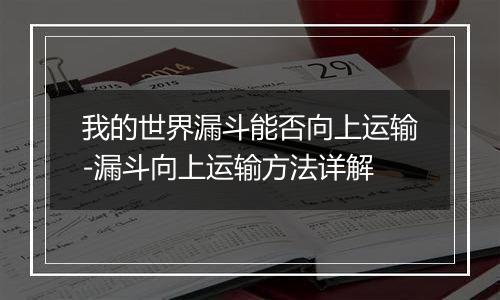 我的世界漏斗能否向上运输-漏斗向上运输方法详解