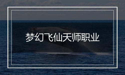 梦幻飞仙天师职业
