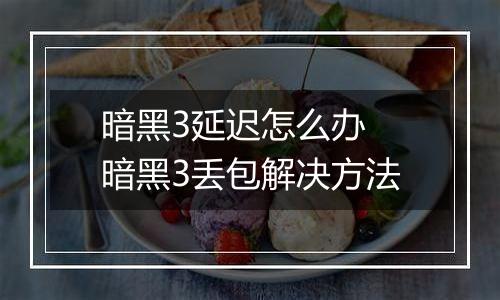 暗黑3延迟怎么办 暗黑3丢包解决方法