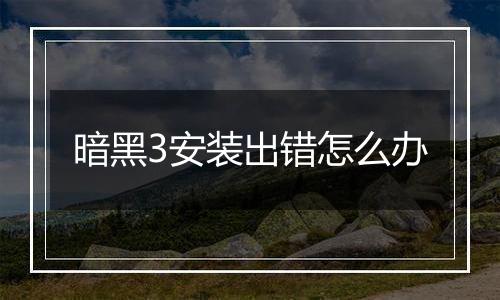 暗黑3安装出错怎么办