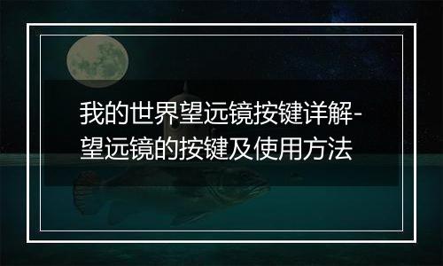 我的世界望远镜按键详解-望远镜的按键及使用方法