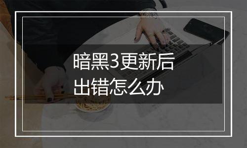 暗黑3更新后出错怎么办
