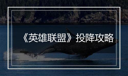 《英雄联盟》投降攻略