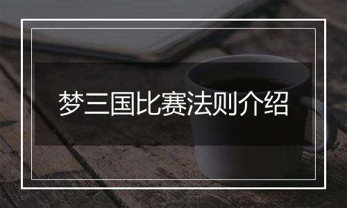梦三国比赛法则介绍
