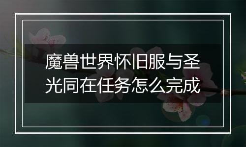 魔兽世界怀旧服与圣光同在任务怎么完成