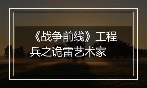 《战争前线》工程兵之诡雷艺术家