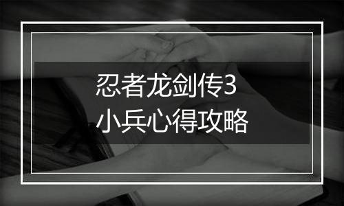 忍者龙剑传3小兵心得攻略