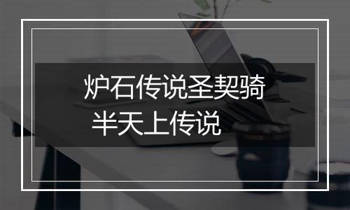 炉石传说圣契骑 半天上传说