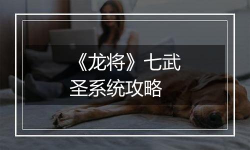 《龙将》七武圣系统攻略
