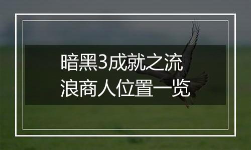 暗黑3成就之流浪商人位置一览