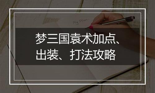 梦三国袁术加点、出装、打法攻略