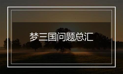 梦三国问题总汇