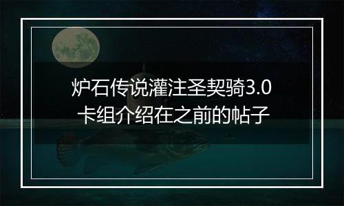 炉石传说灌注圣契骑3.0 卡组介绍在之前的帖子