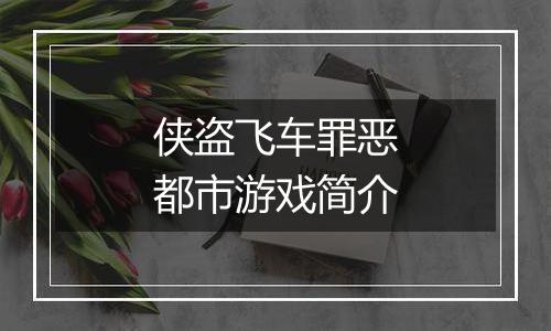 侠盗飞车罪恶都市游戏简介