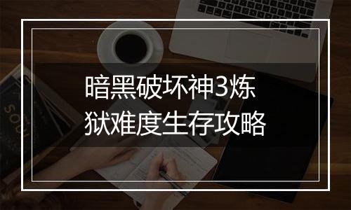 暗黑破坏神3炼狱难度生存攻略