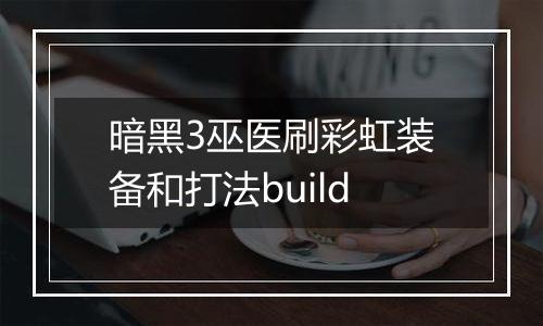 暗黑3巫医刷彩虹装备和打法build