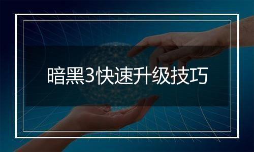 暗黑3快速升级技巧