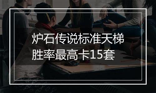 炉石传说标准天梯胜率最高卡15套