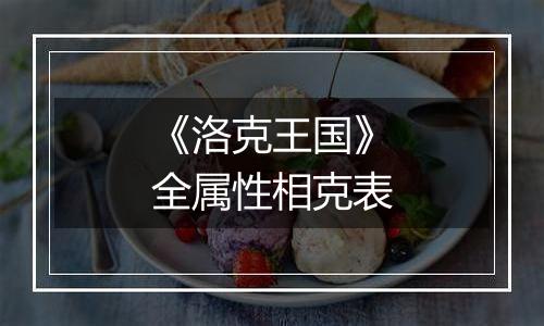 《洛克王国》全属性相克表