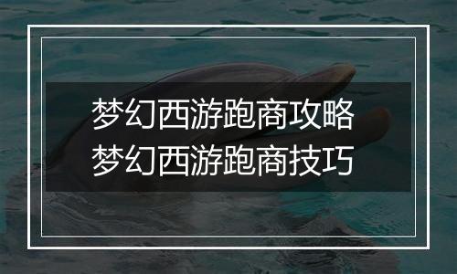 梦幻西游跑商攻略 梦幻西游跑商技巧