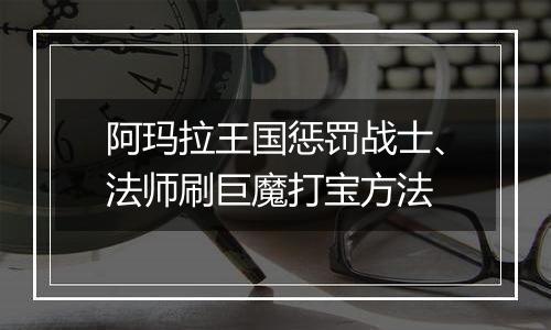阿玛拉王国惩罚战士、法师刷巨魔打宝方法