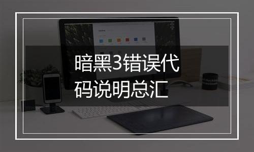 暗黑3错误代码说明总汇