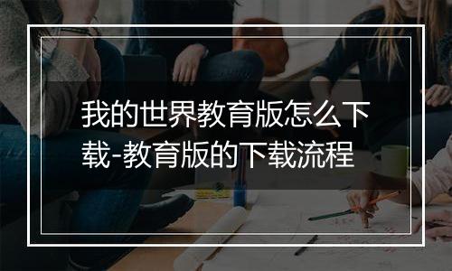 我的世界教育版怎么下载-教育版的下载流程