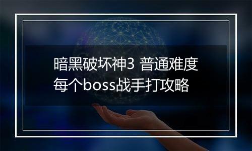 暗黑破坏神3 普通难度每个boss战手打攻略