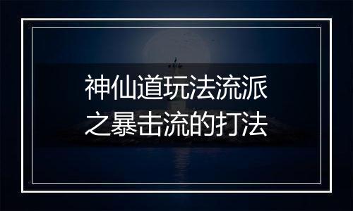 神仙道玩法流派之暴击流的打法
