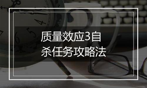 质量效应3自杀任务攻略法