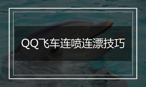 QQ飞车连喷连漂技巧