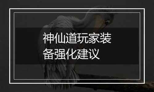 神仙道玩家装备强化建议