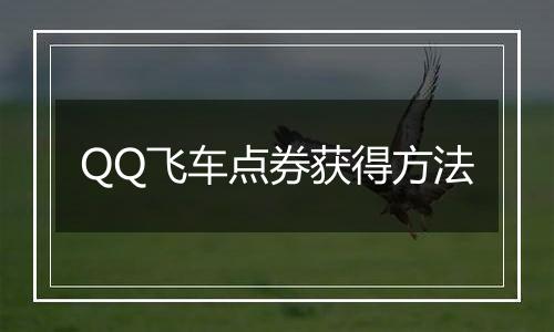 QQ飞车点券获得方法