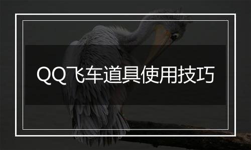 QQ飞车道具使用技巧