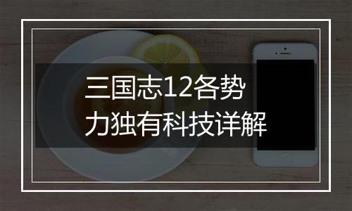 三国志12各势力独有科技详解