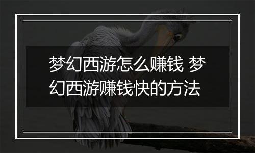 梦幻西游怎么赚钱 梦幻西游赚钱快的方法