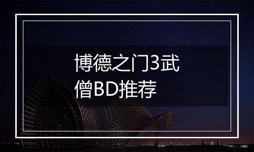 博德之门3武僧BD推荐