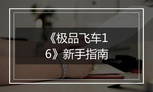 《极品飞车16》新手指南