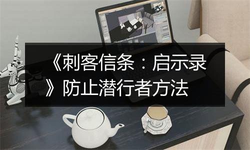 《刺客信条：启示录》防止潜行者方法
