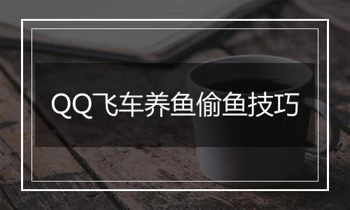QQ飞车养鱼偷鱼技巧