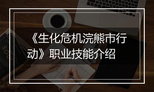 《生化危机浣熊市行动》职业技能介绍