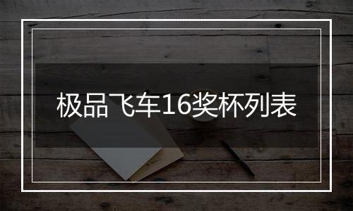 极品飞车16奖杯列表