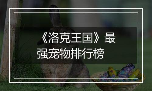 《洛克王国》最强宠物排行榜